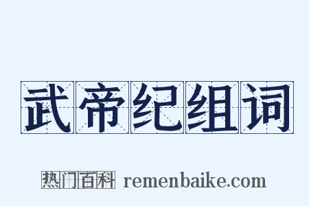 武帝纪组词是什么意思的图片